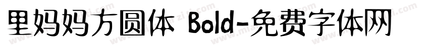 里妈妈方圆体 Bold字体转换